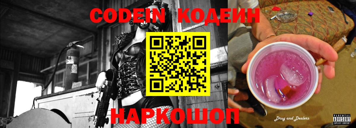 Кодеиновый сироп Lean напиток Lean (лин)  Вход с VPN  Сланцы 