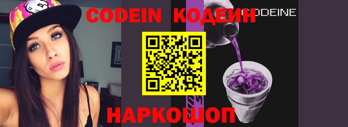 Кодеин напиток Lean (лин) Сланцы